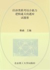 经济类联考综合能力逻辑通关优题库·试题册 封面