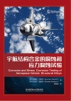 宇航结构合金的腐蚀和应力腐蚀试验 封面