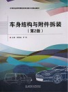 车身结构与附件拆装 第2版 封面