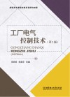 工厂电气控制技术  第2版 封面