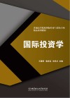 国际投资学 封面