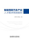 智能网联汽车产业人才需求预测报告 封面