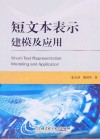 短文本表示建模及应用 封面