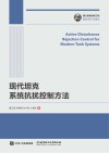 现代坦克系统抗扰控制方法 封面