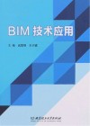 BIM技术应用 封面