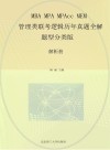 MBA  MPA  MPAcc  MEM管理类联考逻辑历年真题全解  题型分类版  解析册 封面
