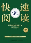 快速阅读  刷屏时代如何做到一年读300本书 封面