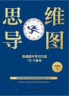 思维导图  快速提升学习力的75个基本 封面
