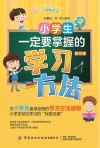 小学生一定要掌握的学习方法  提升版 封面
