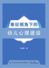 象征视角下的幼儿心理建设 封面