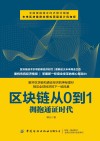 区块链从0到1  拥抱通证时代 封面