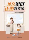 单亲家庭正面教养法 封面