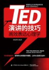 TED演讲的技巧  高效表达心理学 封面