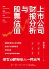 上市公司财报分析与股票估值 封面