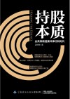 持股本质  全员持股迎接共享红利时代 封面