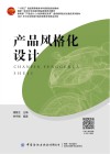十四五普通高等教育本科部委级规划教材  产品风格化设计 封面