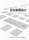 文化景观设计 封面
