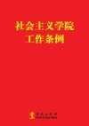 社会主义学院工作条例