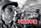 电影连环画:平原游击队 封面