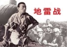 纪念抗日战争胜利70周年经典电影连环画系列  抗日烽火篇  地雷战  珍藏版 封面