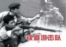纪念抗日战争胜利70周年经典电影连环画系列：抗日烽火篇  铁道游击队 封面