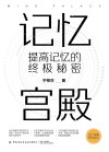 记忆宫殿  提高记忆的终极秘密 封面