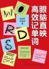 眼脑直映高效记单词 封面