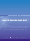 2017年中国纺织服装品牌发展报告 封面