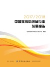 2017-2018中国家用纺织品行业发展报告 封面