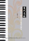 当代高校音乐教育与教学的实践模式研究 封面