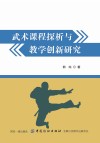 武术课程探析与教学创新研究 封面