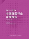2019-2020中国服装行业发展报告 封面