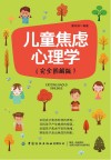 儿童焦虑心理学 完全图解版 封面