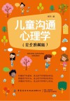 儿童沟通心理学 封面