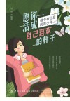 愿你活成自己喜欢的样子 封面