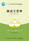 “十三五”普通高等教育本科部委级规划教材  面点工艺学 封面