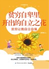 贫穷自卑里开出的自立之花 封面