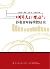 中国人口变动与养老金可持续性研究 封面
