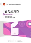 普通高等教育食品质量与安全专业十三五部委级规划教材  食品毒理学 封面