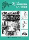 速写实用教程  从入门到精通 封面