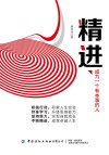 精进  成为一个有本事的人 封面
