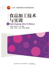 十四五普通高等教育本科部委级规划教材  食品加工技术与实训 封面