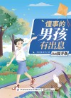 懂事的男孩有出息  漫画提升版 封面