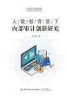 大数据背景下内部审计创新研究 封面