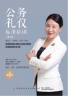 公务礼仪标准培训  第3版 封面