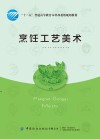 烹饪工艺美术 封面