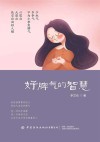 快乐成长励志书  好脾气的智慧 封面