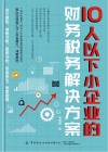 10人以下小企业的财务税务解决方案 封面