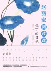 赵丽宏阅读课  但丁的目光 封面