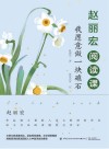 赵丽宏阅读课  我愿意做一块礁石 封面